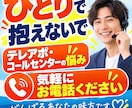 テレアポやコールセンターの愚痴や悩みを聞きます 同じ現場を経験した私があなたの悩みや愚痴に寄り添います イメージ10