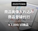 ZOZOTOWNの商品画像入込みを丁寧に代行します ZOZO出店ショップ様向け商品画像入込み・商品登録作業を代行 イメージ1