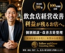 飲食店経営改善へ導く個別相談・改善方針整理行います 飲食歴30年・100店舗超支援。利益が残るお店へ。 イメージ1