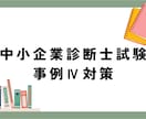 中小企業診断士事例Ⅳのコツと考え方を教えます 44点から80点へ。苦手克服の具体策と思考法を伝授します イメージ1