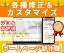 HPリニューアル・各種修正＆カスタマイズを承ります 簡単な文章変更からHPリニューアルまで柔軟に対応します イメージ1