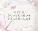 あなたの言葉を大切にした、ココナラ文章を作成します 初心者さんも安心☘️お任せもOK！想いを言葉へ♪丁寧サポート イメージ7