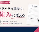 転職回数が多い方の職務経歴書を作成します 職歴を整理し、強みが伝わる内容に仕上げます イメージ1
