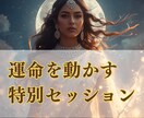 月の満ち欠けと共に、あなたの運命を輝かせます 〜セレーネの祝福を受け、望む未来を現実に引き寄せる〜 イメージ1