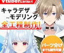 Vtuberキャラデザ～モデリングまで制作します かっこいい男性からかわいい女性まで制作可能！ イメージ1