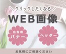 1クリックを生む！広告用バナー・ヘッダー作ります 丁寧なヒアリングで理想のデザインに イメージ1