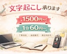 半額セール中！動画・音声の文字おこしします 会議音声やYouTube動画などの文字おこしを代行します！ イメージ1