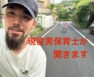 現役男性保育士が子育ての悩み、聴きます どんな些細なことでもお気軽にご相談ください。 イメージ1