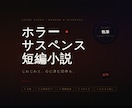 ホラー・サスペンス短編小説執筆致します 読んだあと、じわじわと怖くなる物語を届けます イメージ1