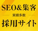 実績多数！集客＆SEOに強い採用サイト制作します きれい・かっこいいだけの自己満足のホームページはやめませんか イメージ1