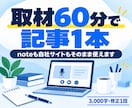 会社のnote・コラム記事を1本書きます 取材60分から、3,000字の記事を1本お届けします イメージ1