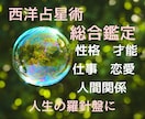 総合鑑定｜西洋占星術であなたの人生読み解きます 【モニター価格】性格・才能・仕事・恋愛・人生テーマ鑑定します イメージ1