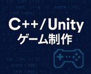 初心者向け｜プログラミング相談に乗ります C++・Unityなど、基礎から丁寧にサポートします イメージ1