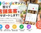 Googleマップを整えて店舗集客をサポートします 「何を設定すればいいかわからない」を解決します イメージ1