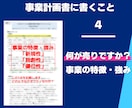 小規模事業者限定で事業計画書を専門家が作成します スモールビジネスの専門家が〝強い〟事業計画書をつくります！ イメージ5