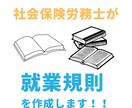 貴社のオーダーメイド就業規則を作成します 社労士がオーダーメイドで就業規則を作成します イメージ1