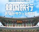 韓国在住者が韓国旅行の相談に乗ります 韓国旅行にまつわる不安や気になることをサクッとお答えします！ イメージ1