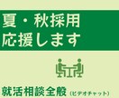 夏・秋採用で就職を決めたい方の相談にのります 大学で働くキャリアコンサルタントがあなたを支援します！ イメージ1