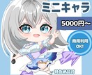ミニキャラ/SDイラスト描きます お目目がキュルキュルな可愛いミニキャラが得意です！ イメージ1
