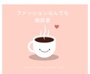 ファッションのお悩み、元ユニクロ店員がお聞きします 何が分からないかも分からない… そんな方でもご安心ください。 イメージ1