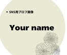 シンプルで使いやすいSNSアイコンを作ります •文字を変えるだけで使えるアイコン イメージ1