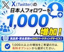 Xの日本人フォロワーを1000人まで拡散します Twitterの日本人フォロワーを増加！格安で拡散可能！ イメージ3