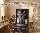 最大寸法26cm、あなたの3Dデータを立体化します なめらかな曲面がつくれます。シンプル価格です。 イメージ1
