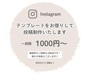 テンプレートをお借りして投稿を制作します 世界観を大切に、スムーズに制作いたします！ イメージ1