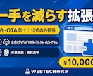公式画面向け｜作業短縮Chrome拡張ます 公式画面前提のChrome拡張で一手間を削ります。 イメージ3