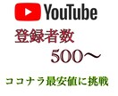 YouTube登録者数500人〜増加します 複数層のターゲットへ向けた今までにない宣伝 イメージ1