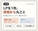 LPを1枚、原稿づくりから丸ごと作ります 文章も構成もお任せ｜スマホ対応｜修正2回まで イメージ1