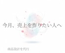 今月売れる商品設計を代行します 時間がない人のための即実行型ビジネス設計 イメージ1
