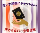 ゆったり3日間！最大５回のチャット鑑定をします 恋愛全般のこと♪空いた時間にご自身のペースでやり取りできます イメージ1