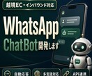 WhatsApp自動応答Botを導入します 海外のお客様対応を、WhatsAppで自動化する最初の一歩 イメージ1
