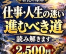 仕事・人生の迷いと進むべき道を読み解きます 転職・働き方・お金・これからの道、迷いの核心を視ます イメージ1