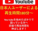 日本人ユーザーによる再生時間180分以上伸ばします youtube始めたばかりの方の再生時間を安価で増やします イメージ1