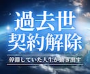 過去世から引き継いだ魂レベルの重い契約を解除します 繰り返す人生のブレーキを根本から手放し、愛も豊かさも受け取る イメージ1
