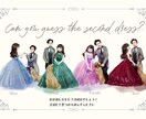 結婚式のドレス色当てクイズイラスト描きます 3〜5択の色当てクイズイラスト！ドレスを忠実に再現！ イメージ6