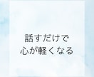 あなたのお悩みや愚痴をお聞きします いろんな人生を掻い潜ってきたワタシに、話してスッキリしよ！ イメージ1