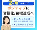 2か月”ポジティブ”なライフコーチングします あなたがポジティブに目標達成するのをお手伝い♪ イメージ1