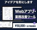 業務ツール・Webアプリ開発します アイデアはある。作り方がわからない。そんな方へ イメージ1
