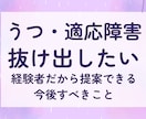 うつ適応障害から抜け出したいあなたを救います 一人で抱えなくていい、経験者だからこそ分かる苦しさがあります イメージ1