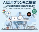 ClaudeCode等で業務効率化を提案します 業務に合った活用法を見つけて形にします イメージ1