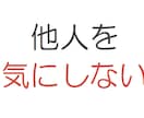 周りの目を気にしてしまうあなたに寄り添います 周りの目ばかりが気になって、自分をうまく表現できないあなたへ イメージ3