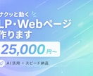 サクッと動くLP・Webページ作ります AI活用でスピード納品、低価格でご相談OK イメージ1
