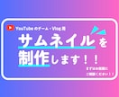 Vlog、ゲームを中心としたサムネイルを制作します 現役専門学生が、丁寧に制作します！ イメージ1
