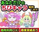 あなただけの「ちびキャラ」制作します 商用利用OK！商業実績あり！グッズやＳＮＳアイコンに○！ イメージ1