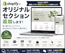 Shopifyにオリジナルセクションを追加します iquid・CSSで編集しやすい独自セクションを制作します イメージ1