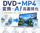 DVD→MP4変換＋AI高画質化で思い出を鮮明ます 古いDVDがAIで最大4K画質に生まれ変わります イメージ1