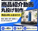 Amazon・楽天の商品紹介動画を丸投げ制作します 商品URLだけでOK！構成・画像・ナレーションまで丸投げ イメージ1